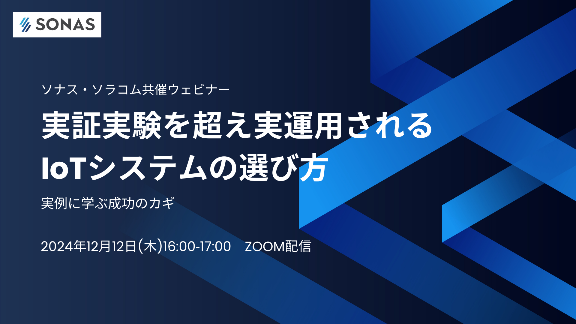 ソナス・ソラコム共催ウェビナー 実証実験を超え実運用される IoTシステムの選び方 ‐事例から学ぶ成功のカギ (4)